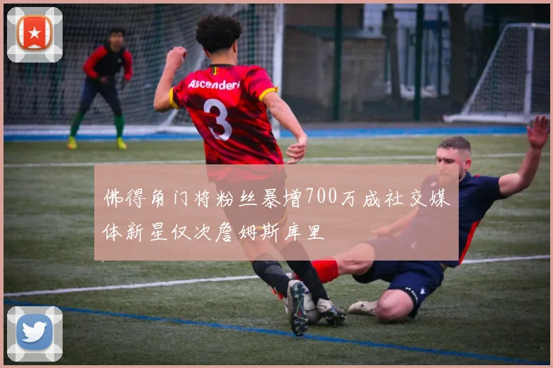 佛得角门将粉丝暴增700万成社交媒体新星仅次詹姆斯库里