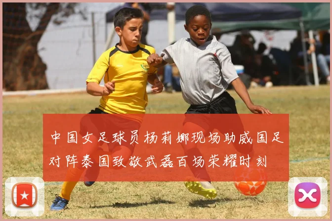 中国女足球员杨莉娜现场助威国足对阵泰国致敬武磊百场荣耀时刻