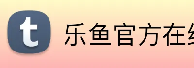 乐鱼官方在线登录入口 Logo